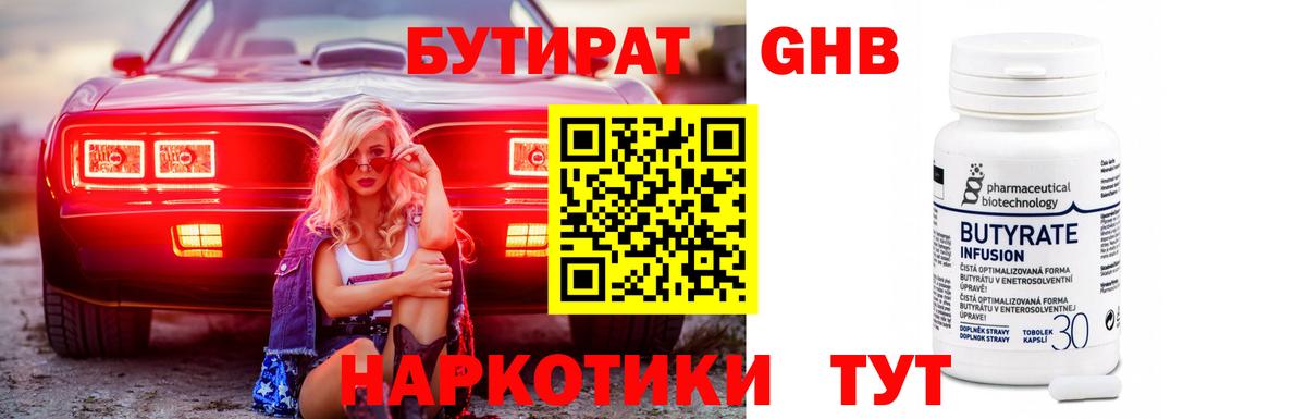 БУТИРАТ GHB Абинск